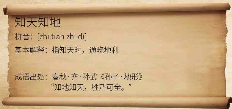 知天知地