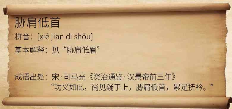 胁肩低首
