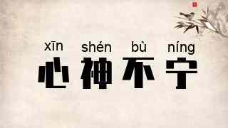心神不宁