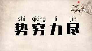 势穷力尽