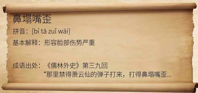 鼻塌嘴歪