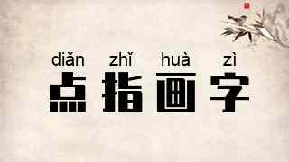 点指画字