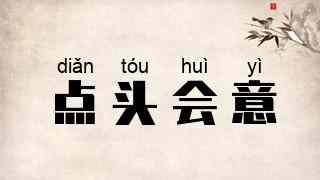 点头会意