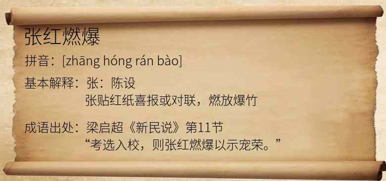 张红燃爆