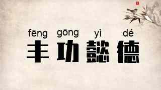 丰功懿德