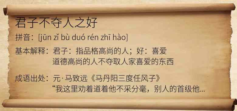 君子不夺人之好