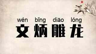 文炳雕龙