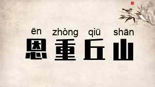 恩重丘山