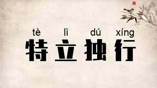 特立独行