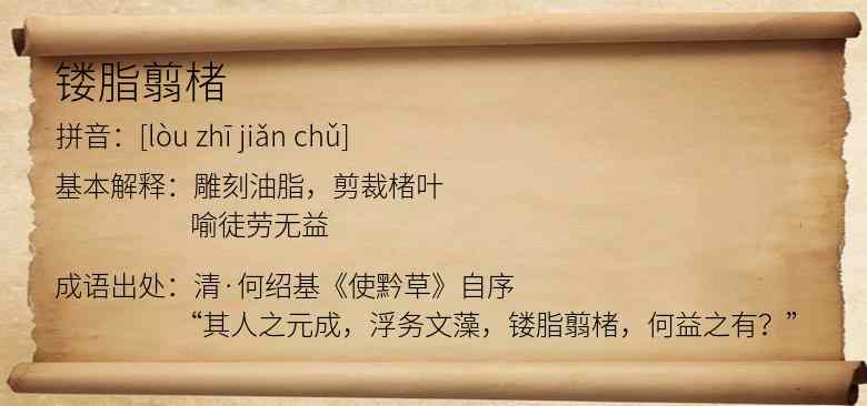 镂脂翦楮