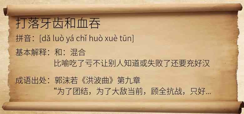 打落牙齿和血吞