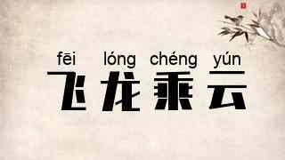 飞龙乘云
