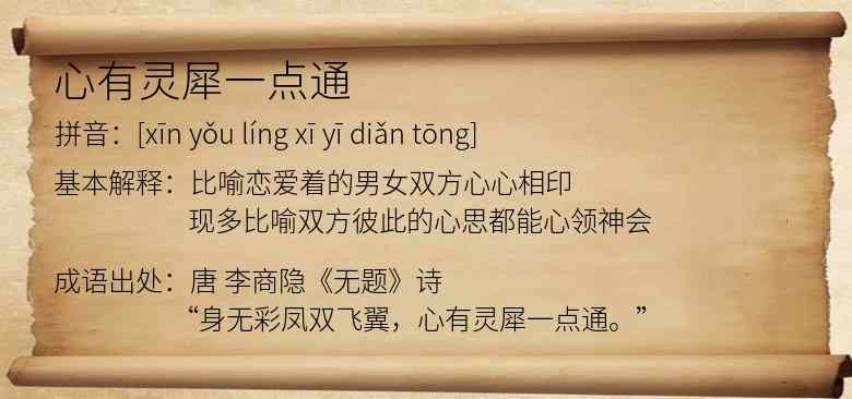 心有灵犀一点通