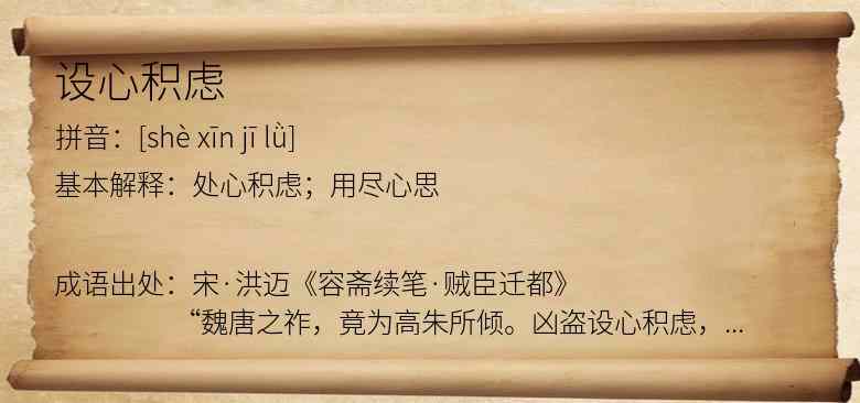 设心积虑