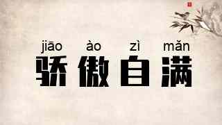 骄傲自满