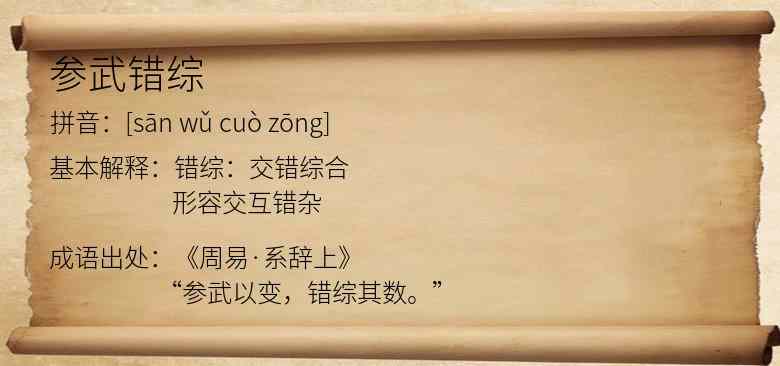 参武错综