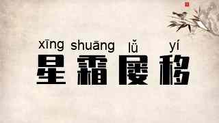 星霜屡移