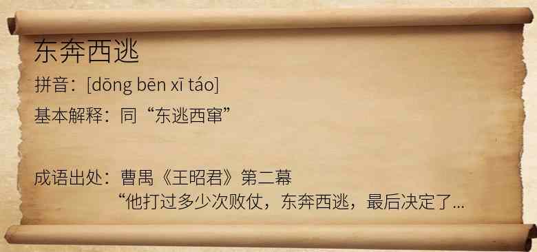 东奔西逃