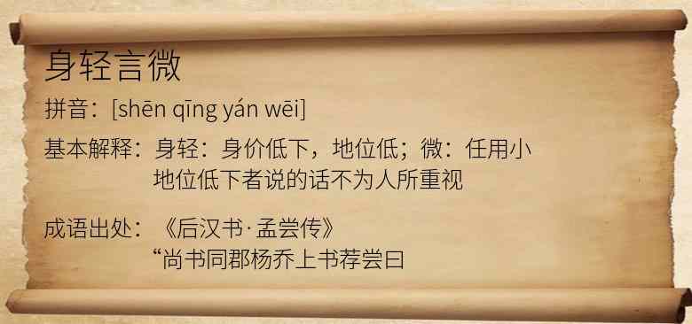 身轻言微