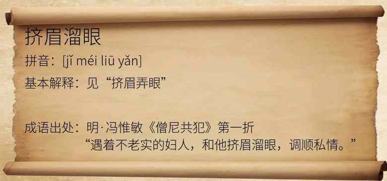挤眉溜眼