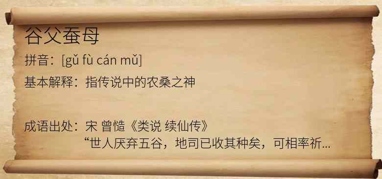 谷父蚕母