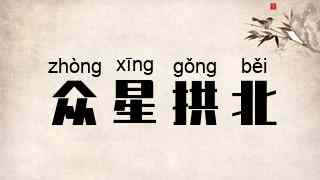 众星拱北