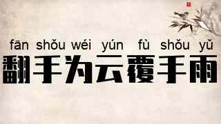 翻手为云覆手雨