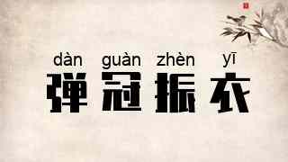 弹冠振衣