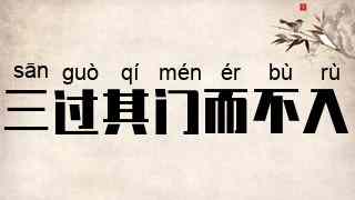 三过其门而不入