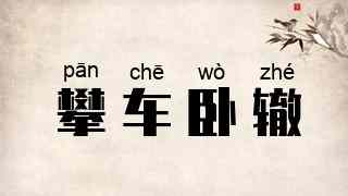 攀车卧辙