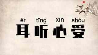 耳听心受