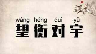 望衡对宇