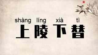上陵下替