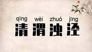 清渭浊泾