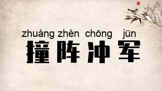 撞阵冲军