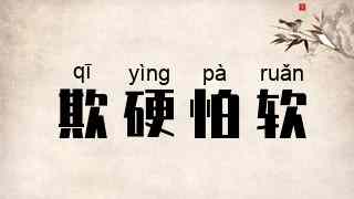 欺硬怕软