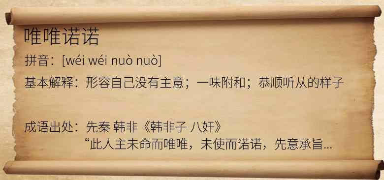 唯唯诺诺