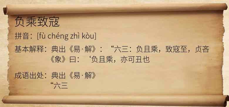 负乘致寇
