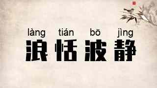 浪恬波静