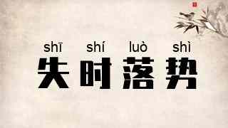 失时落势