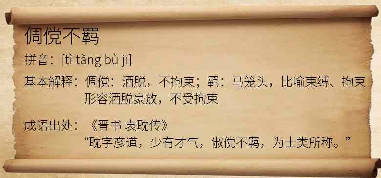 倜傥不羁