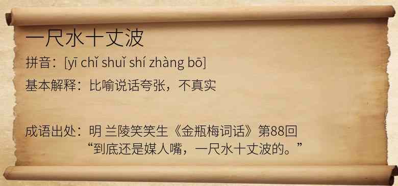一尺水十丈波