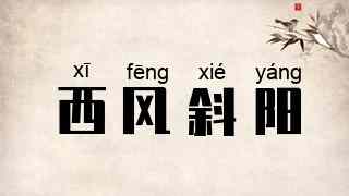 西风斜阳