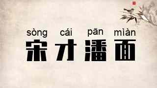宋才潘面