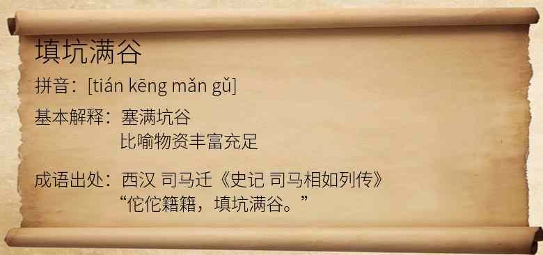 填坑满谷