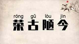 荣古陋今