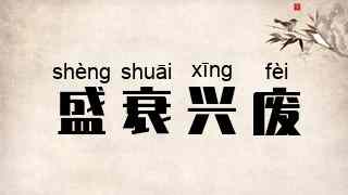 盛衰兴废