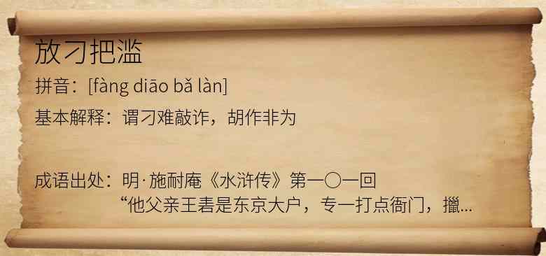 放刁把滥