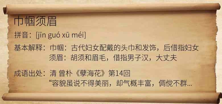 巾帼须眉
