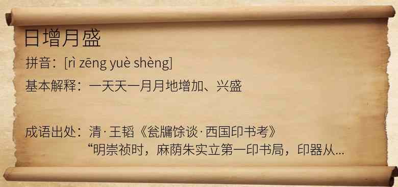 日增月盛